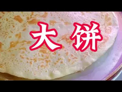 家常大饼这样做柔软劲道凉了也不硬 抖音美食推荐官 烙饼