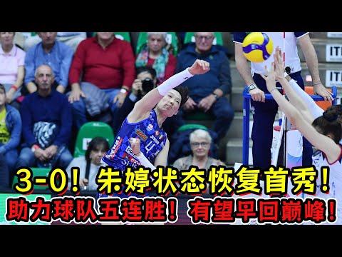 3-0！朱婷状态恢复首秀！助力球队五连胜！有望早回巅峰！