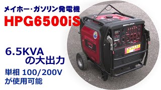 インバータ発電機　HPG6500is　100V/200V兼用