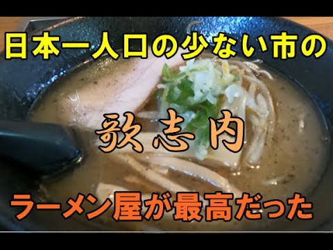 歌志内市の【肉の木村】塩ラーメンがなぜこんなに美味しいのか？