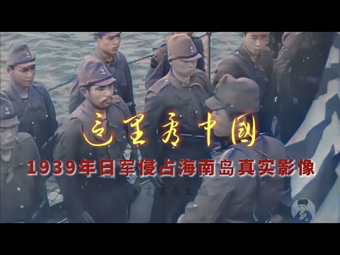 1939年日军侵占海南岛全过程 真实影像