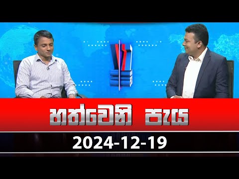 හත්වෙනි පැය | Hathweni Peya – (2024-12-19) | ITN