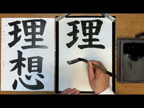 『風信』３月号　６年生課題「理想」解説動画　#書道教室　#習字教室　#オンライン習字　#オンライン書道　#風信書道会　#お手本