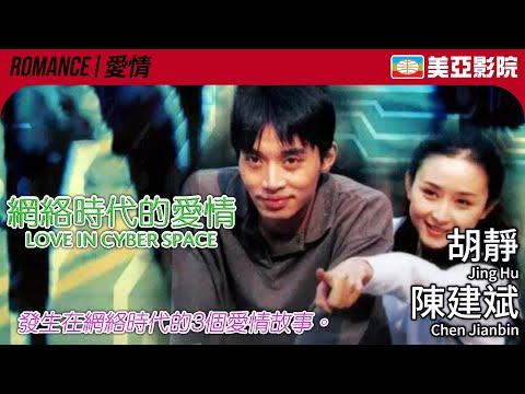 網絡時代的愛情 (Love in Cyber Space)｜胡靜、陳建斌、王茜、孫遜｜國語中英字幕｜1998｜美亞影院 Cinema Mei Ah