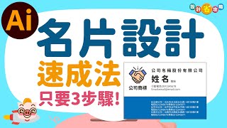 名片怎麼排?  品牌周邊應用印刷基礎 只要3步驟  illustrator ai 以拉【設計排版新手教學4】