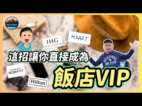 【RB趣哪兒 #44】愛旅遊的你不可不知！用「這個方法」讓你一秒成為飯店VIP | 私享旅遊 | 飯店開箱 | 美食 | 旅遊