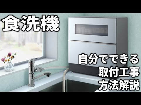 賃貸にも食洗機が置ける！水道工事は難しくない！自分でDIYしましょう！工事、取り付け手順を解説。