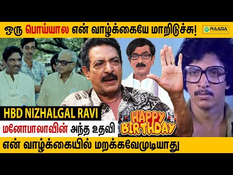 நிழல்கள் ரவி Mimicry! Vera Level 😂 | Nizhalgal Ravi Fun Interview