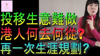 【移民台灣】港人移台生意難做｜何去何從｜再一次生涯規劃可以嗎｜投資移民｜家庭式水果蛋糕🍌🥭🍰｜健康美味｜香港人在台灣｜EP205