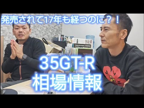 どの型もプレミアムなGT-R、35は長期間販売されてるが一体どれくらいなの？#GTR#35GTR#35GTR