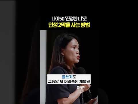 나이 50에 깨달은 더 재미있게 나이 드는 방법 #pds다이어리