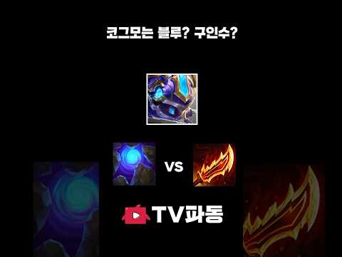 [롤체실험실] 코그모 공속5.0 누가 더 빠를까 블루 vs 구인수 #tft