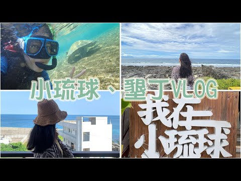 小琉球、墾丁VLOG｜小琉球民宿推薦💕相思麵、鈕扣倉庫、邱家生魚片、海山賽車場。｜Vivianwoo