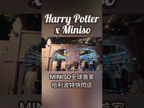 香港《哈利波特》Harry Potter x Miniso 期間限定店 《MINISO全球首家哈利波特快閃店》 #朗豪坊 #哈利波特 #HarryPotter #popupstore