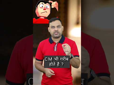 Kya koi Chief Minister bhi गरीब ho sakta hai| #reels | #youtubeshorts | #shorts |