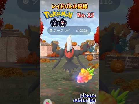 【Pokémon】ポケモンGO レイドバトル記録 No. 15 VSダークライ【ポケモン】