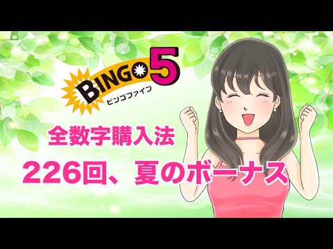 【ビンゴ５】２２６回、当てて家族サービスしますわッッツ。