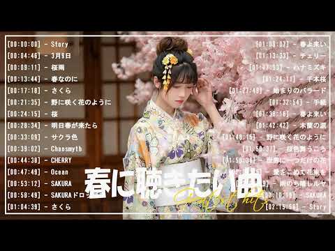 春の歌桜ソングメドレー 🌸 邦楽 春の歌 春うた 人気の春ソング メドレー 🌸 春の歌 春うた ランキング 邦楽 メドレー2024