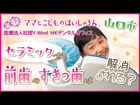 山口市でセラミックによる前歯のすきっ歯の改善はMKデンタルオフィス