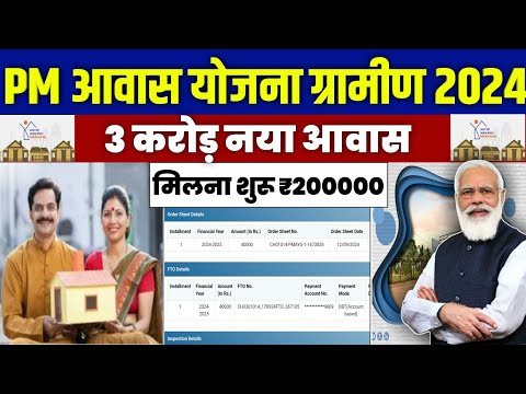 🏠 प्रधानमंत्री आवास योजना ग्रामीण 2024-2025 | pradhan mantri awas yojana 2024 | pm awas yojana 2024