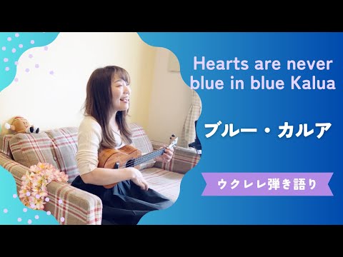 【ブルーカルア Hearts are never blue in blue Kalua】日本語英語歌詞付き ウクレレ 弾き語り 大橋節夫 (Cover) ハワイアン