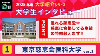 【2025年度大学紹介 東京慈恵会医科大学① 】溢れる慈恵愛❤️慈恵に合格してる生徒の特徴教えます!!