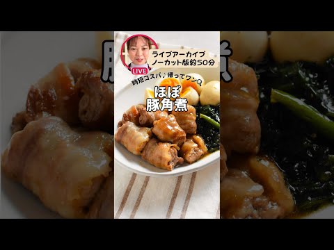 【ほぼ豚角煮】ライブアーカイブノーカット版約50分