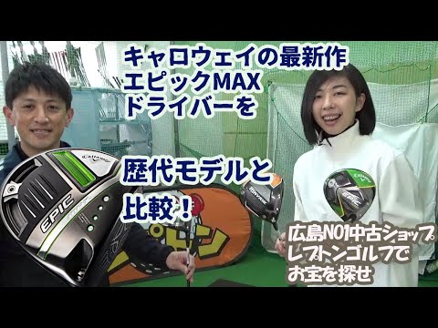 キャロウェイ最新作エピックMAXを比較試打！レプトンゴルフでお宝を探せ【55】