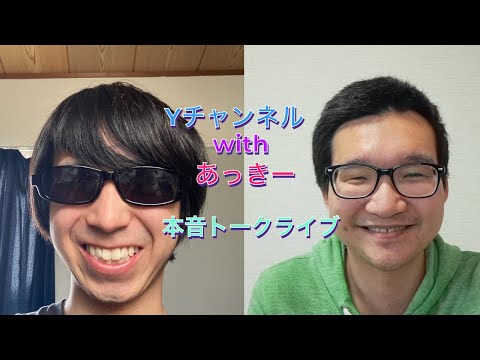 Yチャンネル、あっきーの本音トークライブ！