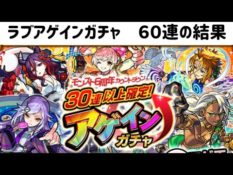 【モンスト】アゲインガチャ６０連結果!!【そぉ～だよ!!アホだよっ!!】