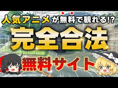 【合法】日本人が知らない完全無料で人気アニメが観れるサイトを教える