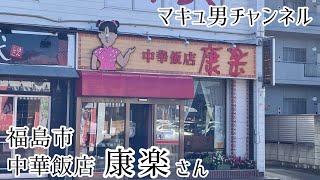 福島市 中華飯店 康楽さん 美味くてしょうがないじゃないかと思う男。