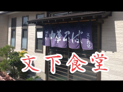 山形県鶴岡市『文下食堂』