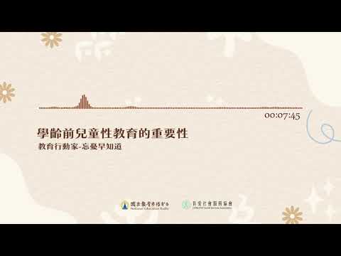 20240726《忘憂早知道》學齡前兒童性教育的重要性 ｜ 國立教育廣播電臺｜肯愛社會服務協會