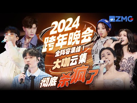 【跨晚阵容集结🔥 】“人气女王”张碧晨回归！“烟嗓甜豆”宋雨琦跨年首秀！“LIVE王者”张靓颖惊喜加盟！还有白鹿任嘉伦俊男靓女陪你倒数！#跨年晚会 主题特辑 20241225