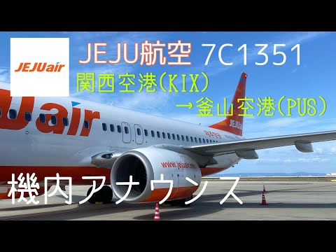 【機内アナウンス】チェジュ航空7C1351便 関西空港→韓国釜山