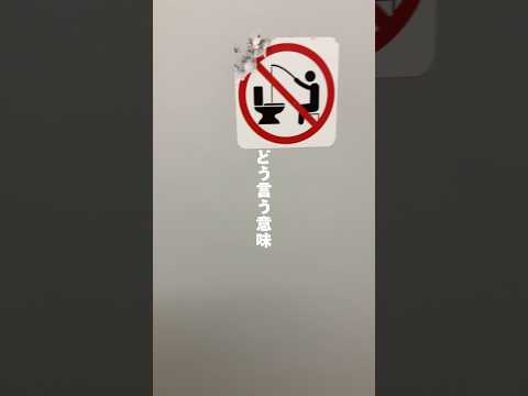 トイレのこれ、どういう意味？