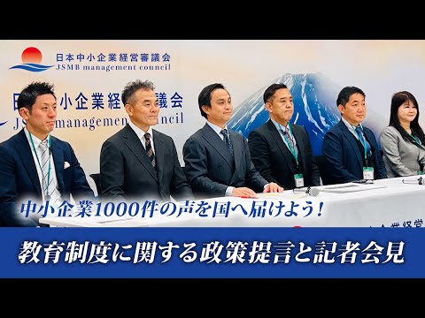 【日本中小企業経営審議会 記者会見】中小企業の声を国に届けよう！第2弾は教育に関するアンケートをもとに中小企業が政策提言。