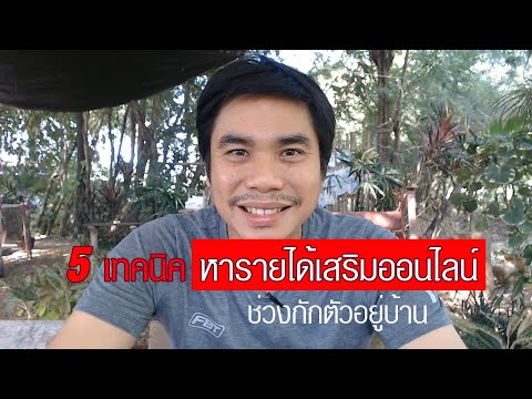 5เทคนิคหารายได้เสริมออนไลน์ ช่วงกักตัวอยู่บ้าน