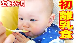 【生後6ヶ月】初めての離乳食にチャレンジ！お米をすり潰した離乳食！