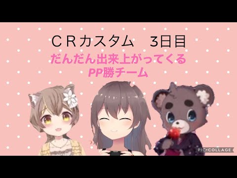 【CRcup/切り抜き】PP勝チームの3日目