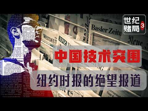 『中国的世纪豪赌Pt.3』中国技术突围！纽约时报的绝望：中国领先了多少【新能源战争-下9】