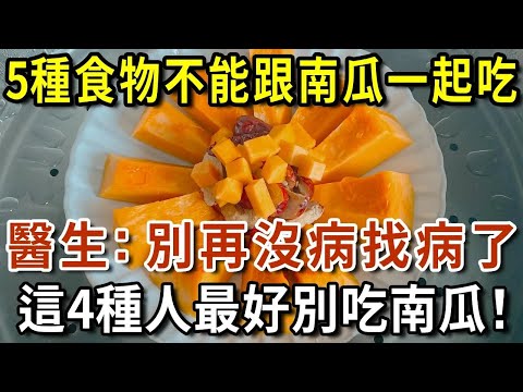 5種食物不能跟南瓜一起吃，醫生提醒：別再沒病找病了，別再傻傻去吃了！還有4類人最好不要食用南瓜！【有書說】#中老年心語 #養生#幸福人生#深夜讀書