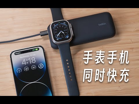 「黑貓」Belkin 2-in-1 行動電源開箱評測：手錶手機同時快充，真香！