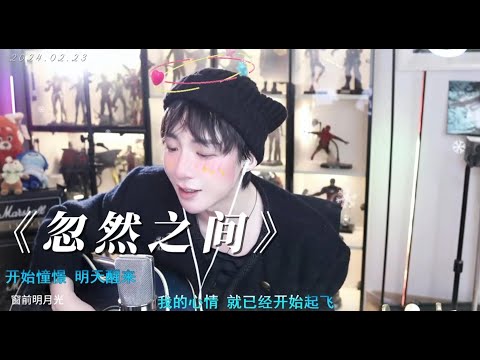 刘宇宁直播《忽然之间》 20240223