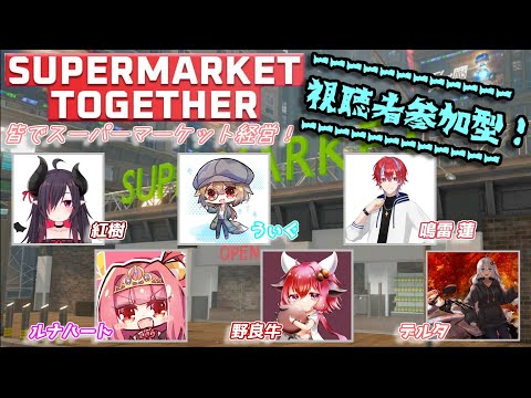 【8月23日】スーパーマーケット開店です！！【Supermarket Together】