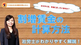 わかりやすく解説！！割増賃金の正しい計算方法