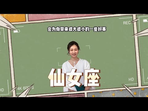 处女座-四月(2023)运势超全解析，ISAR国际认证占星师