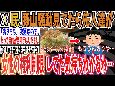 【男女平等】X民さん「豚山騒動見てたら、先人達が女性の権利能力制限していた気持ちがわかるわ」【ゆっくり ツイフェミ】