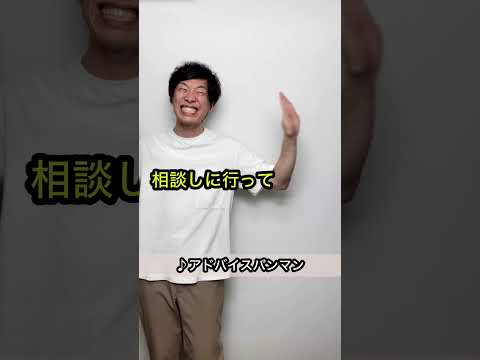 【誰も予測できないオチ】アドバイスパンマン